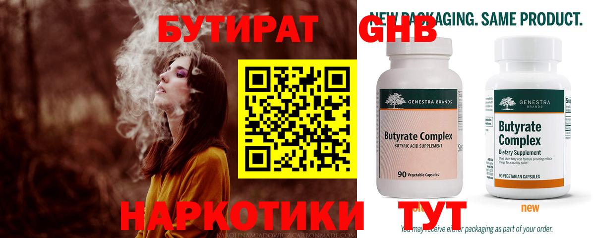 БУТИРАТ  Вход с VPN  Приморско-Ахтарск  Бутират бутандиол 