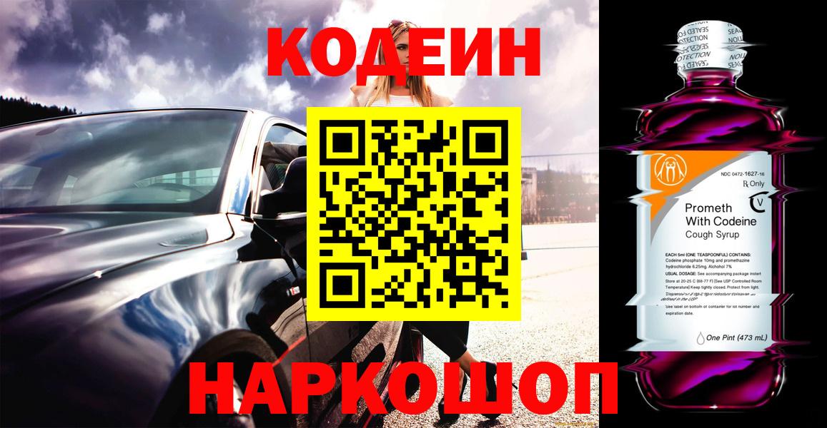 Codein напиток Lean (лин)  Кодеин Purple Drank  Приморско-Ахтарск  Вход с VPN 